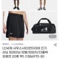 언더아머 인기 러닝 트레이닝반팔/반바지/더플백 모음전(26,010원/무배)