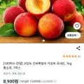 고당도 신비복숭아 1kg (8,900원/무배)