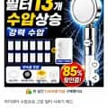 하이워터 수압상승 고압 필터 샤워기 헤드 1개 (5,800원/무료)