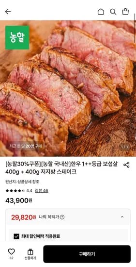 한우 1++등급 보섭살 400g+400g 저지방 스테이크 (29,820원/무료)