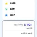 통화 210분, 데이터 4.5GB(월 110원/18개월간)