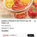 파프리카 2kg 가정용 빨강 노랑(8970/무료)