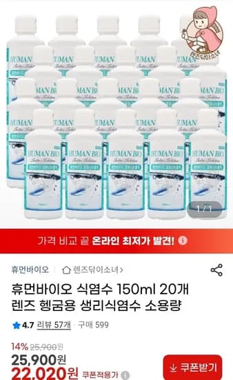 휴먼바이오 렌즈 헹굼용 식염수 150ml 20개 (22,020원/무배)