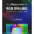 레이저 마우스 패드 Firefly V2 Pro, 골리아투스 크로마 외 (69,900원~/무료)