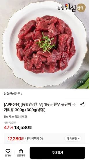 농협안심한우 1등급 국거리용 600g (17,80원/무배)2