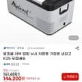 알피쿨 차박 캠핑 낚시 차량용 가정용 냉장고 K25 (146,200원/무료)