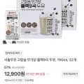 서울우유 고칼슘 무가당 블랙9곡 두유 190ml 32개 (12,900원/무료)