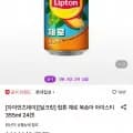립톤 제로 복숭아 아이스티 355ml 4캔(11,550원/무료)2