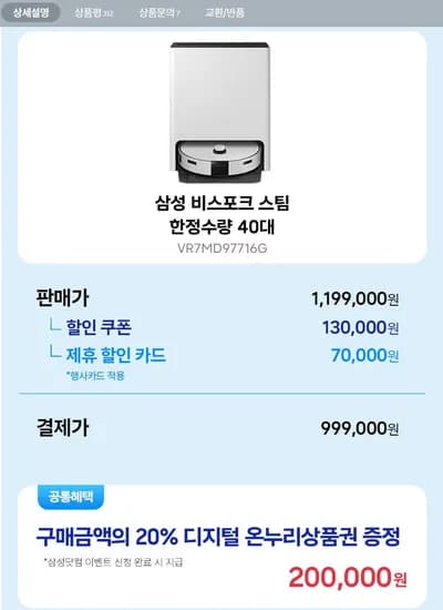 삼성전자 비스포크 AI 스팀 로봇청소기 VR7MD97716G 40대제한 (999,000원/무료)