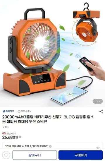 20000mAh대용량 배터리무선 선풍기 BLDC (26,680원/무료)