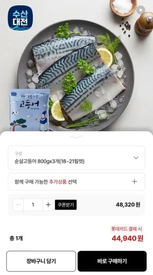 100%국산 순살고등어 800gx개 (18~21팩) (44,940원/무배)3