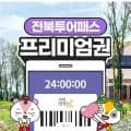 전북투어패스 프리미엄권 2시간권 (13,900원/무료)4