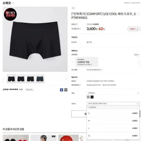 스파오 남성 COOL 메쉬 드로즈_SPTRFA9A01 일부사이즈 (3,600/2,500)