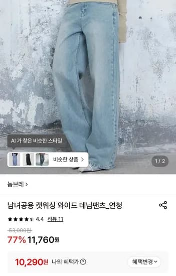 캣워싱 와이드 데님팬츠 2개