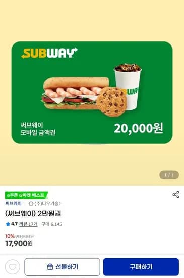 서브웨이 만원권 1장 (17,900원)