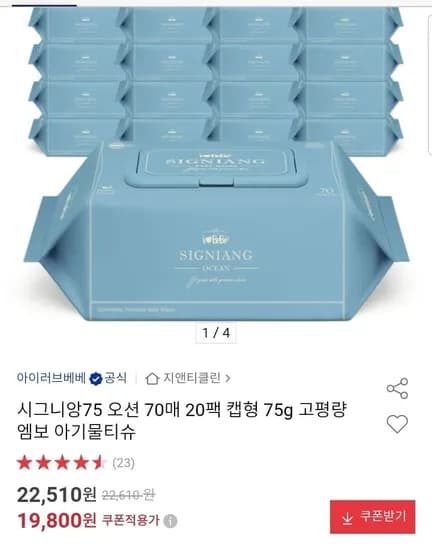 시그니앙75 오션 아기물티슈 70매 20팩