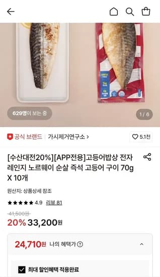 노르웨이 순살 즉석 고등어 구이 10개