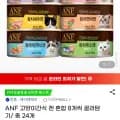 ANF 고양이간식캔 총 24개