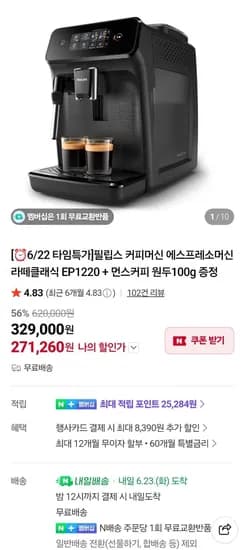 필립스 커피머신 EP1220 100g 원두 증정