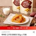 고구마 말랭이 50g x 10봉 10봉