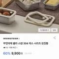바겐슈타이거 스텐304 반찬통 트레이 세트