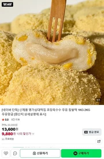 초당옥수수 우유 찹쌀떡 1kg