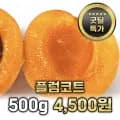 자두 살구 플럼코드 500g