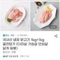 국내산 냉장 닭고기 kg 1kg 골라담기 다리살 가슴살 안심살 날개 윙봉 외 다양 1개