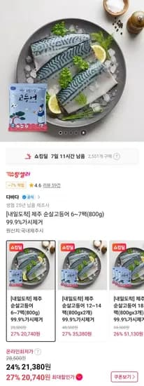 제주 순살고등어 6~7팩 800g 99.9%가시제거 6~7팩