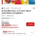 아이스 인기 아이스크림 바 20개+쭈쭈바 10개 골라담기 20개 10개