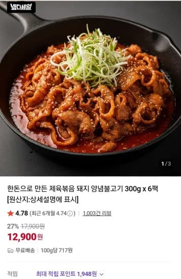 한돈 제육볶음 300g 6팩 총 1.8kg