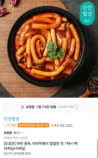 프로즌 마라떡볶이 얼얼한맛 440g + 440g 2개