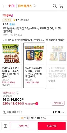무뚝뚝 감자칩 60g 5개 + 무뚝뚝 고구마칩 56g 5개