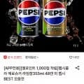 펩시콜라 제로슈거 라임향/제로카페인 355ml 48캔 (26,840원/무료)