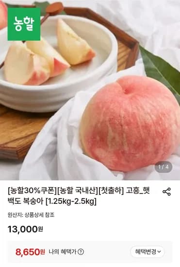 고흥 햇 백도 복숭아 1.25kg