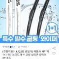 자동차 하이브리드 발수 코팅 실리콘 와이퍼 2P 세트 1+1