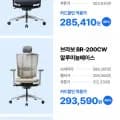 브라보 메쉬좌판 BR-200M 블랙 309,950원