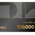 다이소 10만원권 5만원권 1만원권 외 다양