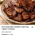 양념갈비 LA갈비 1kg 기름제거 구이용