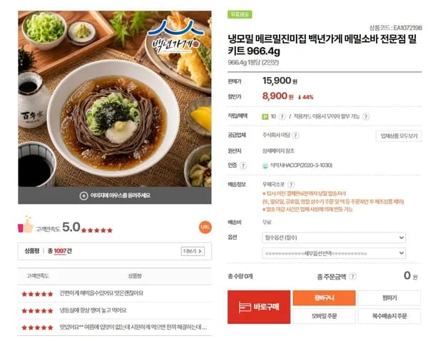 메르밀진미집 메밀소바 밀키트 966.4g 2인분 봉 (8,900원/무료)1