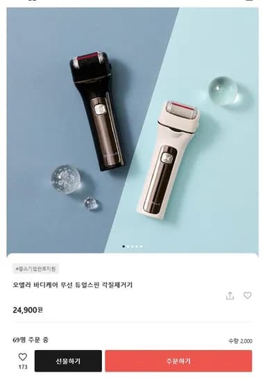 오엘라 바디케어 무선 각질제거기 (24,900원/무료)