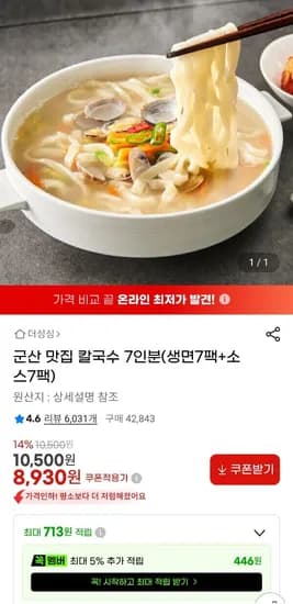군산 맛집 칼국수 7인분 (생면 7팩+육수 7팩 ) (8,930원/무료)