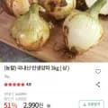 국내산 만생양파 3kg (2,990원/무료)