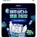 삼다수 500ml, 1L, 2L 20% 할인(가격다양/무배)