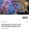 싱가포르 5일 노팁+노옵션+노쇼핑(1,291,910/무배)