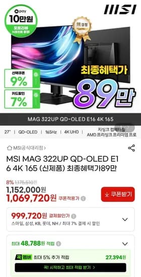 MSI MAG 322UP QD-OLED E16게이밍 모니터 (899,720원/무료)