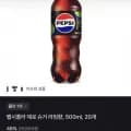 펩시 제로 라임 500ml 20병(14,290원/무배)