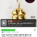 4K 순금 99.9 데일리 플라워 블리스유 클로버 금 목걸이(14K/18K 체인) (167,840원/무배)2