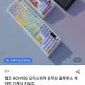 앱코 ACH105 오피스워커 유무선 블루투스 기계식 키보드 (67,150원/무료배송)