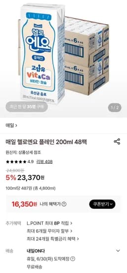 매일 헬로엔요 플레인 200ml 48팩 (6,350원/무료)